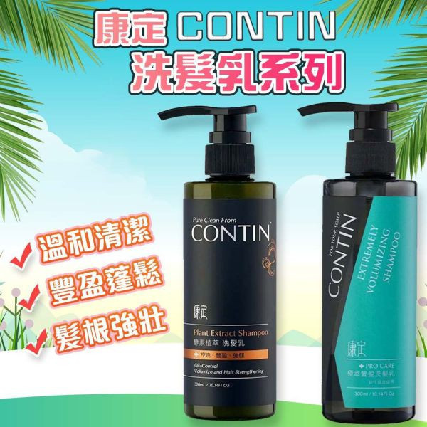 康定洗髮精 300ml 極翠豐盈 頭皮出油 乾癢扁塌 強健髮根蓬鬆 掉髮救星 康定洗髮精,CONTIN洗髮精,控油洗髮精,強健髮根,植萃洗髮精,乾癢頭皮,掉髮洗髮精,舒緩頭皮,止癢洗髮精,頭皮護理,蓬鬆髮根,強韌髮絲,無矽靈洗髮精