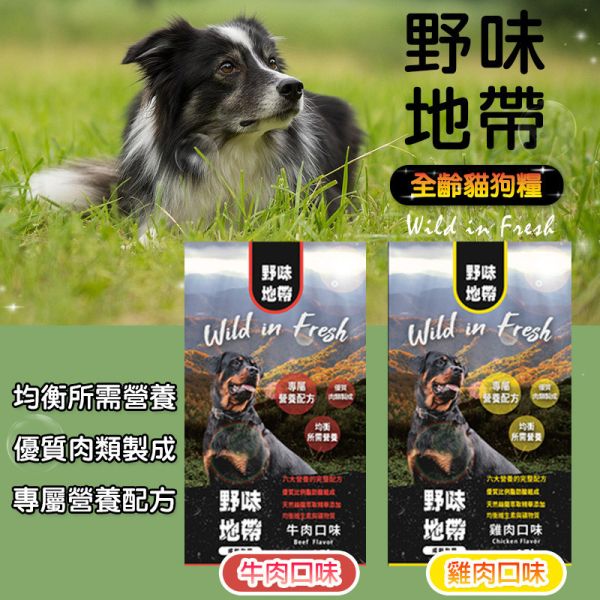 【野味地帶】犬飼料  15kg ｜牛肉小顆粒/雞肉小顆粒｜全齡犬乾糧大包裝 野味地帶, 犬飼料, 狗飼料推薦, 牛肉犬糧, 雞肉犬糧, 小顆粒犬糧, 全齡犬乾糧, 大包裝狗飼料, 狗糧 15kg, 天然犬飼料, 高蛋白狗飼料, 經濟犬糧