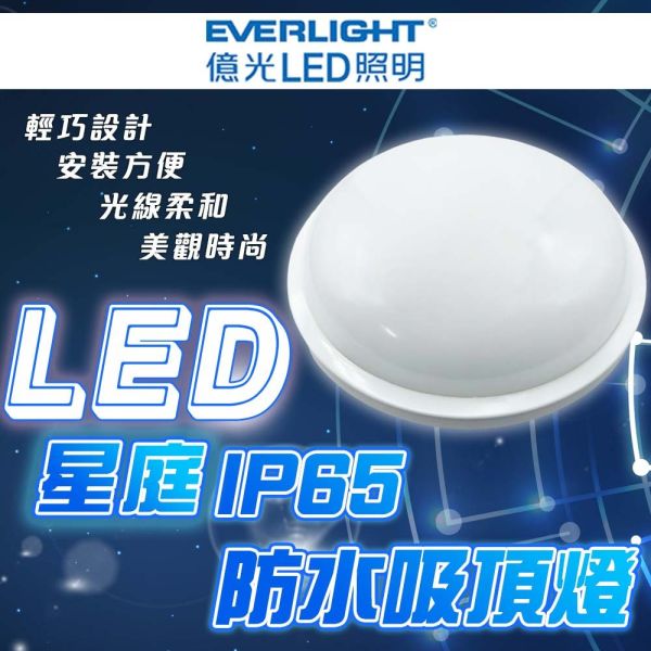 億光LED吸頂燈 星庭防水燈 IP65防水等級 浴室陽台適用 節能圓型燈 吸頂燈照明 LED吸頂燈, 防水吸頂燈, IP65吸頂燈, 浴室燈具, 陽台燈具, 圓形吸頂燈, 億光吸頂燈, 星庭燈, 戶外防水燈, LED防水燈, 白光吸頂燈, 室外照明燈具, 10W吸頂燈, 16W防水燈, 22W陽台燈, 台灣製吸頂燈, 抗潮LED燈, 天花板吸頂燈, 騎樓防水燈, 億光防水照明
