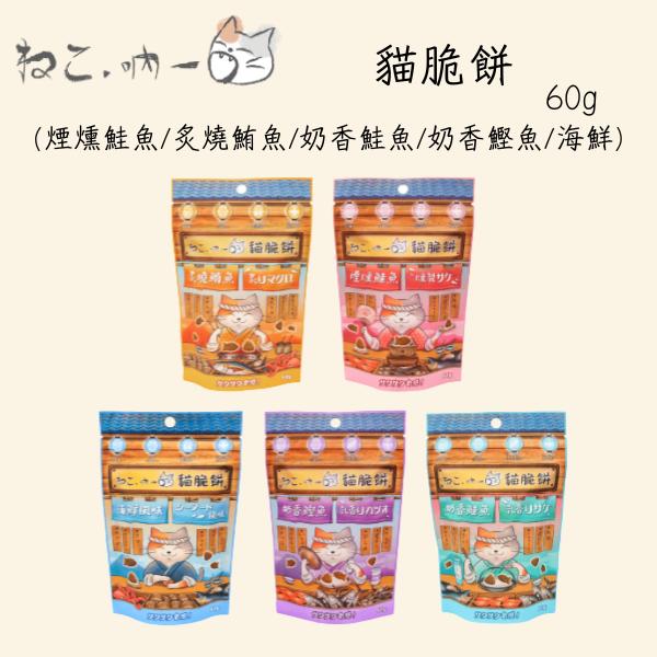 【吶一口 Neko 】貓脆餅 60g｜奶香鰹魚/鮭魚/海鮮/煙燻鮭魚/炙燒鮪魚｜高蛋白酥脆貓零食 吶一口貓脆餅, 吶一口貓零食, 貓咪脆餅, 貓咪餅乾, 貓零食推薦, 貓咪點心, 貓咪高蛋白零食, 奶香鰹魚零食, 奶香鮭魚零食, 海鮮風味貓零食, 煙燻鮭魚貓零食, 炙燒鮪魚貓零食