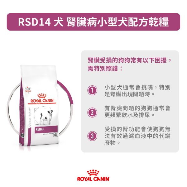 皇家【犬】腎臟病小型犬配方乾糧 RSD14腎臟病小型犬處方3.5kg / 1.5kg 小型犬腎臟病飼料、Royal Canin RSD14、犬腎臟處方飼料、小型犬處方飼料推薦、狗慢性腎衰竭、腎病犬飼料、狗腎臟護理飼料