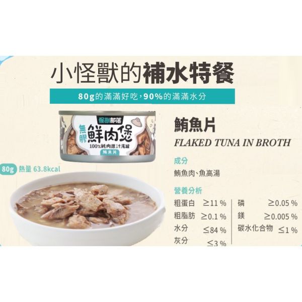 【怪獸部落 Litomon】無膠鮮肉罐系列 160G / 80G 犬貓通用副食罐｜高湯補水 鰹魚塊/嫩雞丁/鮮雞絲/鮪魚片 怪獸部落 無膠鮮肉罐

Litomon 罐頭

犬貓副食罐

高湯補水罐頭

狗罐頭推薦

貓罐頭推薦

鮮雞絲貓罐

鰹魚塊犬貓罐

無膠副食罐

鮪魚片狗貓罐