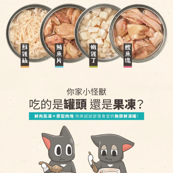 【怪獸部落 Litomon】無膠鮮肉罐系列 160G / 80G 犬貓通用副食罐｜高湯補水 鰹魚塊/嫩雞丁/鮮雞絲/鮪魚片 怪獸部落 無膠鮮肉罐

Litomon 罐頭

犬貓副食罐

高湯補水罐頭

狗罐頭推薦

貓罐頭推薦

鮮雞絲貓罐

鰹魚塊犬貓罐

無膠副食罐

鮪魚片狗貓罐