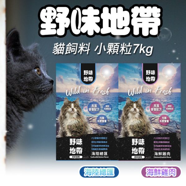 【野味地帶】 貓飼料 7kg 小顆粒｜海陸總匯・海鮮雞肉｜全齡貓 無穀低敏 高蛋白飼料推薦 野味地帶 貓飼料

野味地帶 貓飼料 7kg

小顆粒貓飼料

大包裝貓飼料推薦

海陸總匯貓飼料

海鮮雞肉貓飼料

無穀貓飼料

全齡貓飼料推薦

低敏貓飼料

高蛋白貓糧
