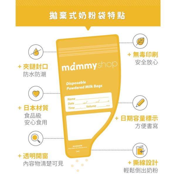 媽咪小站 Mammyshop 拋棄式奶粉袋 10入 