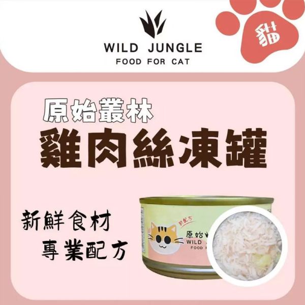 【原始叢林 WILD JUNGLE】 貓罐頭 80g | 雞肉+起司/南瓜/牛肉/蝦子/鮪魚/吻仔魚 | 無穀主食罐 貓咪副食罐 原始叢林貓罐, 貓罐頭推薦, 貓咪副食罐, 無穀貓罐頭, 雞肉貓罐, 鮪魚貓罐, 南瓜貓罐, 蝦子貓罐, 吻仔魚貓罐, 起司貓罐, 貓咪營養罐, 貓咪肉泥罐, 貓主食副食, 貓咪健康零食