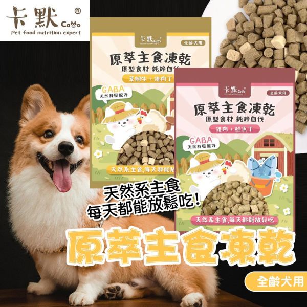 【卡默 CaMo】犬用凍乾主食餐  80g 草飼牛+雞肉丁/雞肉+鮭魚丁｜高蛋白無穀犬糧 天然健康狗飼料 卡默犬用凍乾餐

卡默 Camo 狗凍乾

草飼牛狗糧

雞肉狗凍乾

鮭魚狗糧

狗狗主食凍乾

無穀犬糧推薦

狗狗高蛋白主食

全齡犬凍乾主食餐

天然狗糧