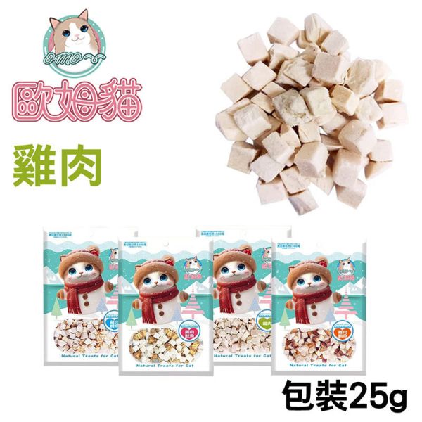 【歐姆貓 OMO】 凍乾原粒 貓零食 25g/80g/85g/90g｜雞肉/鮪魚/鮭魚/鱈魚｜ 貓咪凍乾點心 高蛋白天然寵物零食 貓咪凍乾零食

貓咪凍乾雞肉

貓咪凍乾鮪魚

貓咪凍乾鮭魚

貓咪凍乾鱈魚

高蛋白貓零食

天然貓咪點心

無穀貓零食推薦

凍乾貓糧補充

歐姆貓凍乾