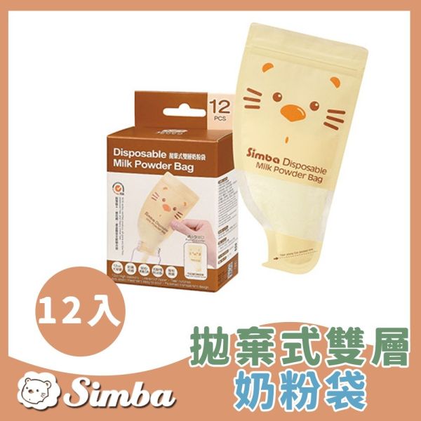 小獅王辛巴 Simba 拋棄式雙層奶粉袋12入 奶粉分裝袋 Simba,小獅王辛巴,奶粉袋,奶粉分裝袋,拋棄式奶粉袋,嬰兒奶粉袋,育兒用品,外出奶粉袋,便攜奶粉袋,雙層密封,母嬰必備