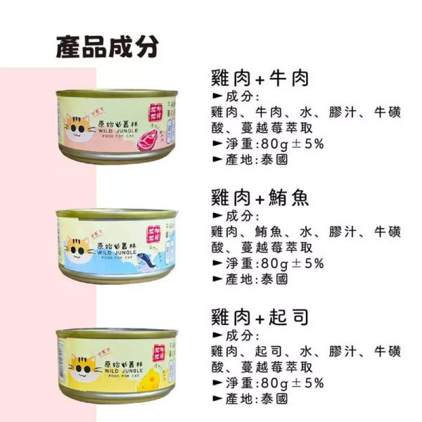 【原始叢林 WILD JUNGLE】 貓罐頭 80g | 雞肉+起司/南瓜/牛肉/蝦子/鮪魚/吻仔魚 | 無穀主食罐 貓咪副食罐 原始叢林貓罐, 貓罐頭推薦, 貓咪副食罐, 無穀貓罐頭, 雞肉貓罐, 鮪魚貓罐, 南瓜貓罐, 蝦子貓罐, 吻仔魚貓罐, 起司貓罐, 貓咪營養罐, 貓咪肉泥罐, 貓主食副食, 貓咪健康零食