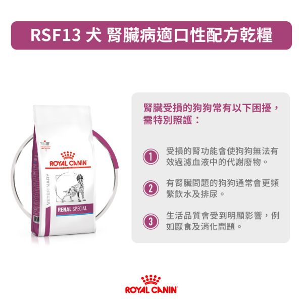 皇家【犬】腎臟病適口性配方乾糧  RSF13犬腎臟適口性處方2kg 狗腎臟病食物、Royal Canin RSF13、Renal Special 飼料、慢性腎病狗飼料、狗處方腎臟飼料、適口性腎病飼料
