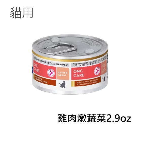 希爾思 貓處方 腫瘤營養照護 貓用2.9oz 營養補給罐頭 貓處方 腫瘤營養照護7磅 希爾思腫瘤處方飼料

貓腫瘤營養照護

ONC Care 貓飼料

腫瘤貓乾糧推薦

貓營養補給罐頭

希爾思onc處方

貓營養支持飼料

虛弱貓補充營養

腫瘤處方乾糧＋罐頭

希爾思處方罐頭2.9oz