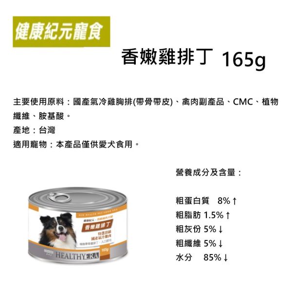 健康紀元 HEALTHYEAR  純肉犬罐 165g  犬用罐頭 狗罐頭  雞肉罐頭 香嫩雞排丁&香嫩雞排+地瓜  健康紀元犬罐 健康紀元犬罐頭, 香嫩雞排犬罐, 雞肉地瓜狗罐頭, 天然犬主食罐, 高蛋白狗罐頭, 低脂肪狗罐頭, 台灣製犬罐, 小型犬主食罐, 中大型犬罐頭, 狗狗罐頭推薦, 寵物鮮食罐, 狗罐頭165g, 健康狗罐頭, 狗狗補充營養, 全齡犬罐頭
