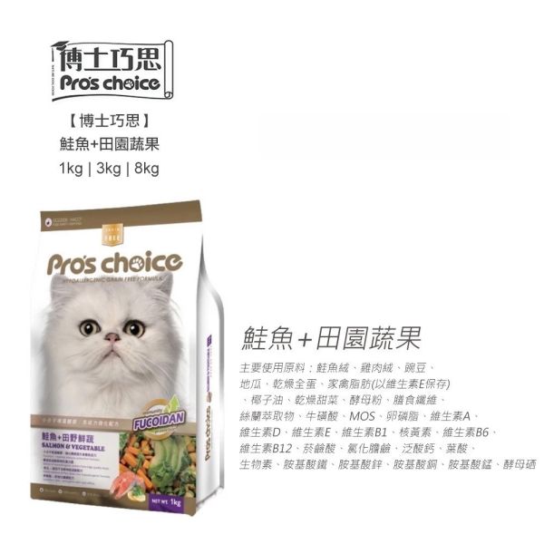 博士巧思 Pro’s Choice 無穀貓飼料 8KG 熟齡貓保健 / 鮪魚+田野鮮蔬 / 鮭魚+田野鮮蔬 高營養無穀貓飼料 博士巧思貓飼料、博士巧思無穀貓糧、熟齡貓飼料推薦、無穀貓飼料8kg、大包裝貓飼料推薦、貓咪保健飼料、博士巧思鮪魚田野鮮蔬、博士巧思鮭魚田野鮮蔬、貓咪亮毛飼料、熟齡貓保健飼料