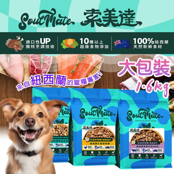 【索美達 Soulmate 】 犬用烘焙糧+鮮食肉片 1.8kg｜低溫烘焙 狗飼料 主食糧 牛羊 雞肉 深海魚 狗飼料推薦、低溫烘焙犬糧、紐西蘭狗飼料、無穀狗糧、天然狗糧推薦、Soulmate 狗飼料、犬主食糧 1.8kg、牛羊狗飼料、雞肉狗飼料、深海魚狗飼料、AAFCO 認證狗糧、鮮肉片狗糧
