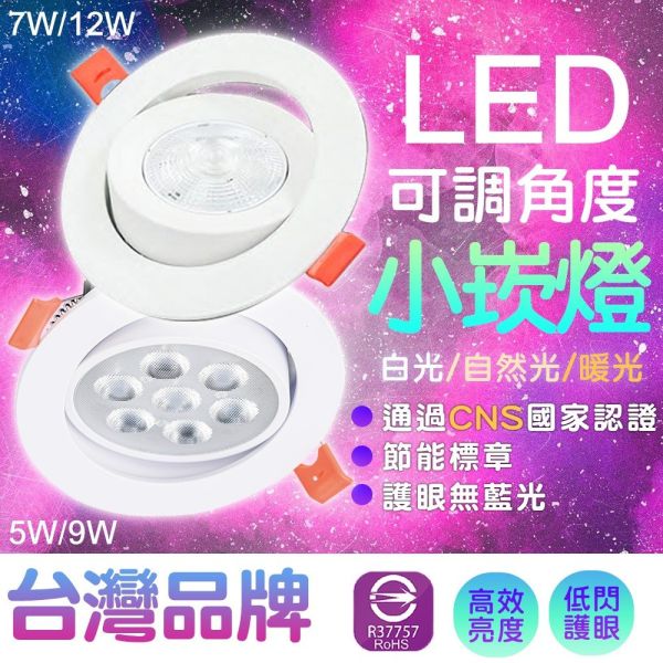 認證通過 LED 7公分 9公分 可調角度崁燈 快速接頭 全電壓 七珠 聚光投射 護眼無藍光 保固兩年 可調角崁燈,LED崁燈,嵌燈,聚光燈,投射燈具,7cm崁燈,9cm崁燈,快速接頭燈,無藍光燈,護眼燈具