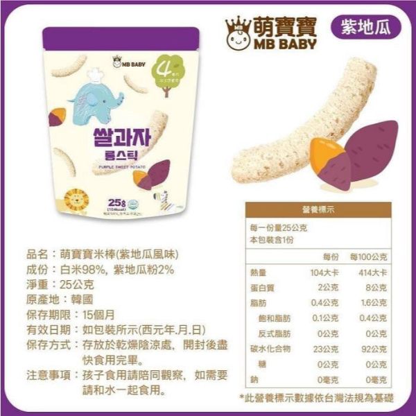 MB BABY 萌寶寶 小指米餅 米棒 副食品 寶寶零食 米餅 MB BABY,寶寶米餅,嬰兒米餅,嬰幼兒副食品,副食品推薦,無添加米餅,嬰兒零食,寶寶餅乾,寶寶副食品,韓國米餅,小指米餅,大米餅,米棒,寶寶健康零食,入口即化,抓握餅乾