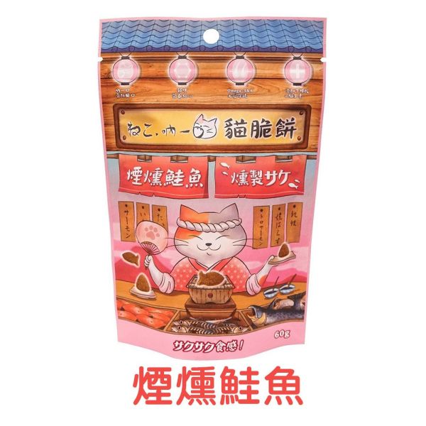 【吶一口 Neko 】貓脆餅 60g｜奶香鰹魚/鮭魚/海鮮/煙燻鮭魚/炙燒鮪魚｜高蛋白酥脆貓零食 吶一口貓脆餅, 吶一口貓零食, 貓咪脆餅, 貓咪餅乾, 貓零食推薦, 貓咪點心, 貓咪高蛋白零食, 奶香鰹魚零食, 奶香鮭魚零食, 海鮮風味貓零食, 煙燻鮭魚貓零食, 炙燒鮪魚貓零食