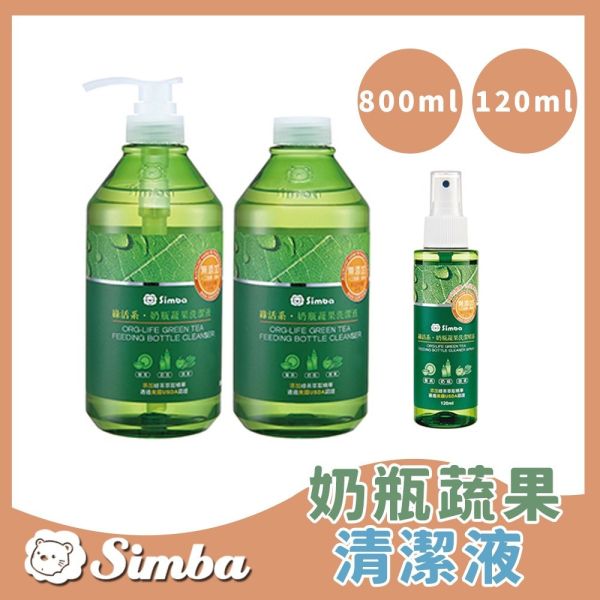 小獅王辛巴 Simba 綠活系奶瓶蔬果清潔劑 120ml 800ml Simba,小獅王辛巴,奶瓶清潔劑,蔬果清潔劑,嬰兒清潔液,天然奶瓶洗潔劑,無香洗潔劑,奶瓶蔬果清潔,嬰兒洗潔精,寶寶奶瓶清潔,育兒清潔用品,綠活系清潔劑