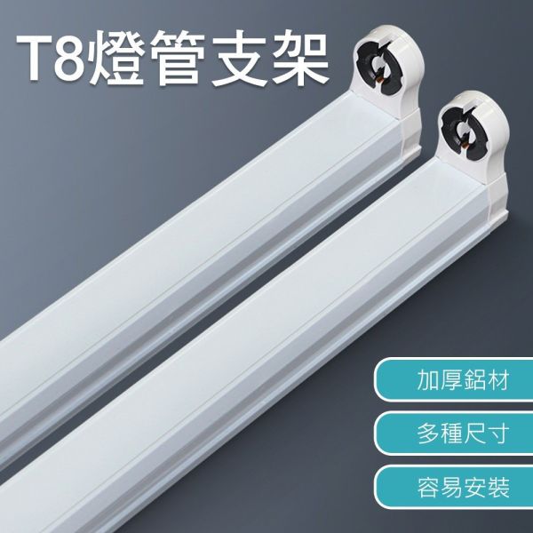 認證通過 LED T8 T5 支架燈具 1尺 2尺 3尺 4尺 國家CNS認證 支架空台 層板燈 燈管燈座 燈管型支架 T5燈管燈座,LED燈管燈具,燈管支架燈,空台燈座,層板燈具,展示燈支架,LED燈架,CNS認證燈具,1尺燈座