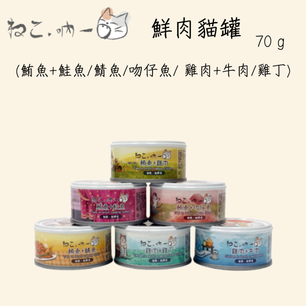 【吶一口 Neko 】 鮮肉貓罐 70g | 鮪魚+鮭魚/鯖魚/吻仔魚 | 雞肉+牛肉/雞丁 | 高蛋白無穀貓罐頭 吶一口鮮肉罐, 貓罐頭70g, 無穀貓罐, 高蛋白貓罐, 鮪魚雞肉罐, 鮪魚鮭魚罐, 鮪魚鯖魚罐, 鮪魚吻仔魚罐, 雞肉牛肉罐, 幼貓主食罐, 全齡貓主食罐