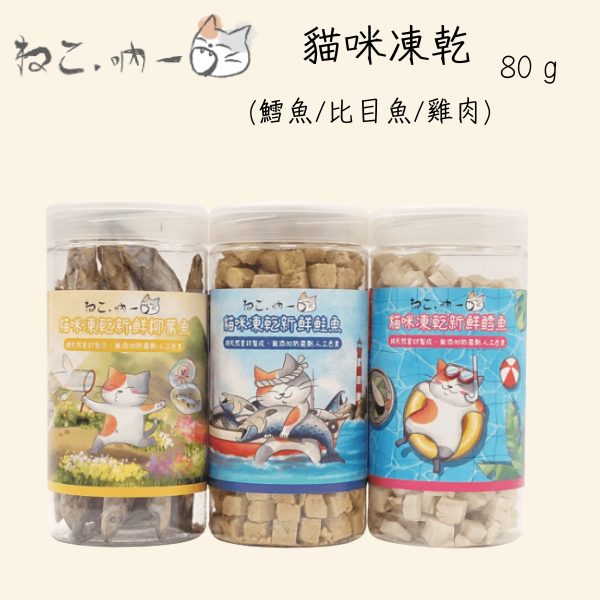 【吶一口 Neko 】貓咪凍乾零食 | 新鮮雞肉100g、比目魚80g、鱈魚80g | 高蛋白天然貓零食 吶一口貓零食, 吶一口凍乾, 吶一口雞肉凍乾, 吶一口比目魚凍乾, 吶一口鱈魚凍乾, 天然貓零食, 高蛋白貓零食, 貓咪凍乾零食, 無添加貓零食, 貓咪訓練零食