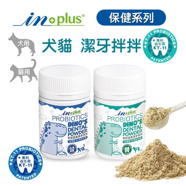 【IN-Plus】 潔牙拌拌 犬貓專用30g｜狗狗潔牙粉・貓咪潔牙拌料・口腔保健好口氣 IN PLUS 潔牙拌拌

狗狗潔牙粉

貓咪潔牙粉

狗狗口臭改善

貓咪口腔保健

犬貓潔牙推薦

狗狗牙齦護理

貓咪牙齒清潔

犬貓口氣清新

寵物口腔保健食品