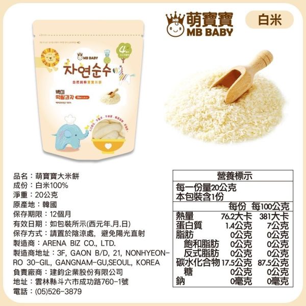 MB BABY 萌寶寶 大米餅 米棒 副食品 寶寶零食 米餅 MB BABY,寶寶米餅,嬰兒米餅,嬰幼兒副食品,副食品推薦,無添加米餅,嬰兒零食,寶寶餅乾,寶寶副食品,韓國米餅,小指米餅,大米餅,米棒,寶寶健康零食,入口即化,抓握餅乾