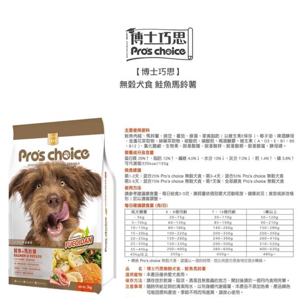 博士巧思 Pro’s Choice 無穀犬飼料 1KG  熟齡犬/鮭魚馬鈴薯/羊肉地瓜 1kg 天然犬糧 全齡犬飼料推薦 博士巧思狗飼料、Pro’s Choice 狗飼料、無穀犬糧推薦、熟齡犬飼料、天然狗飼料、低敏狗飼料、狗飼料1kg、鮭魚狗飼料、羊肉狗飼料、博士巧思犬糧價格