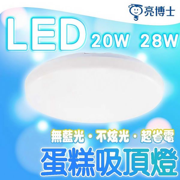 【亮博士】LED吸頂燈 浴室燈 15W 28W 臥室燈 廁所燈 蛋糕型 陽台燈 防水IP54 1-2坪 專用 LED吸頂燈,浴室燈,陽台燈,廁所燈,防水燈,亮博士燈具,吸頂燈,蛋糕燈,IP54燈,節能燈