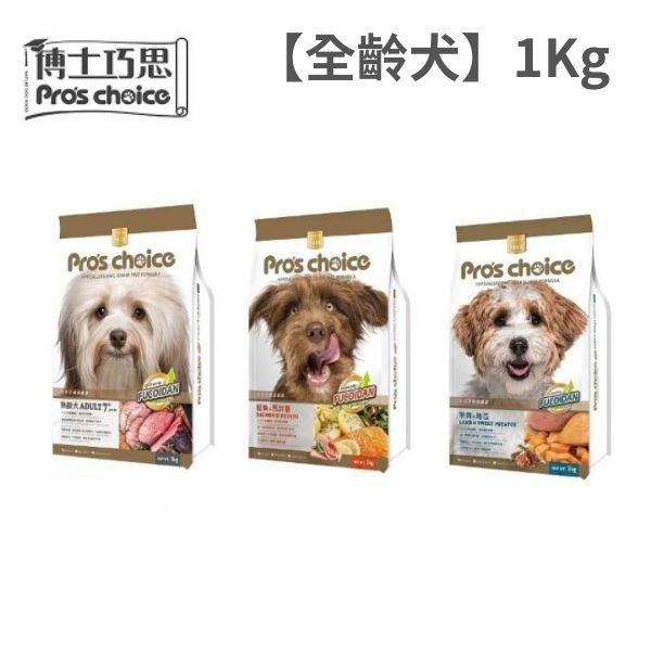博士巧思 Pro’s Choice 無穀犬飼料 1KG  熟齡犬/鮭魚馬鈴薯/羊肉地瓜 1kg 天然犬糧 全齡犬飼料推薦 博士巧思狗飼料、Pro’s Choice 狗飼料、無穀犬糧推薦、熟齡犬飼料、天然狗飼料、低敏狗飼料、狗飼料1kg、鮭魚狗飼料、羊肉狗飼料、博士巧思犬糧價格