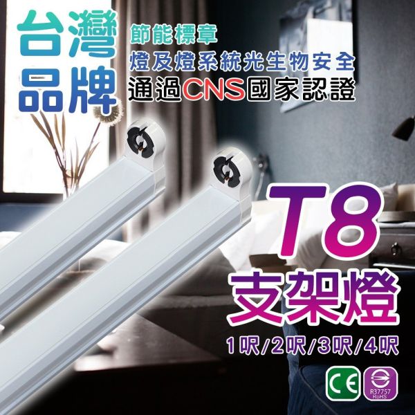 認證通過 LED T8 T5 支架燈具 1尺 2尺 3尺 4尺 國家CNS認證 支架空台 層板燈 燈管燈座 燈管型支架 T5燈管燈座,LED燈管燈具,燈管支架燈,空台燈座,層板燈具,展示燈支架,LED燈架,CNS認證燈具,1尺燈座