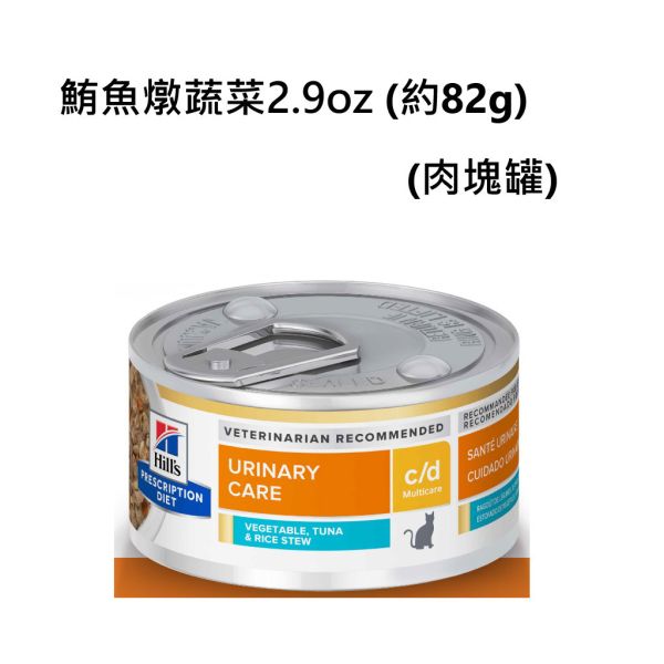 希爾思貓處方罐頭2.9盎司 貓c/d  k/d 鮪魚燉蔬菜 貓c/d  k/d-雞肉燉蔬菜  貓c/d舒緩緊迫-鮪魚燉蔬菜 雞肉燉蔬菜 希爾思貓罐、貓c/d舒壓罐頭、貓k/d腎臟罐、Hill’s處方罐、貓罐推薦2.9oz、貓罐頭泌尿道、貓腎臟病罐頭、c/d處方罐、k/d貓罐頭、貓罐燉蔬菜、希爾思鮪魚雞肉貓罐、Hill’s Prescription Diet cat food、貓處方罐推薦、貓慢性腎臟病飼料、泌尿保健貓罐