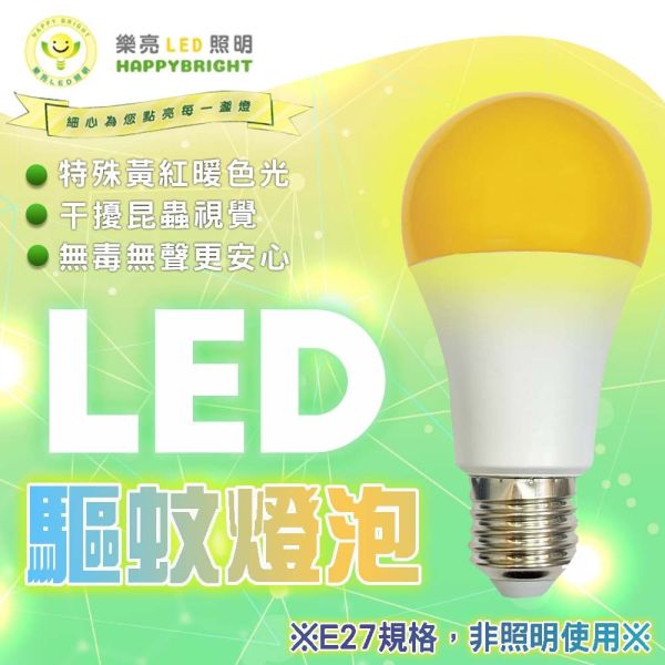 樂亮 LED驅蚊燈泡 12W E27燈頭 戶外陽台燈 防蚊驅蚊燈泡 非照明用 led燈泡 驅蚊燈 樂亮LED燈泡, 冰棒燈, 驅蚊燈泡, E14燈頭, E27燈泡, CNS認證燈泡, 小夜燈燈泡, 黃光驅蚊燈, 節能LED燈泡, 無藍光燈具, 小瓦數LED燈, 居家照明燈泡, 書桌燈泡, 床頭燈燈泡, 室內用燈泡, 戶外驅蚊燈, 台灣製燈泡, LED冰棒燈, 驅蚊LED燈泡, LED黃光燈泡