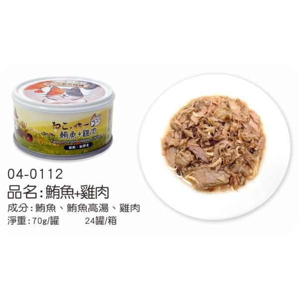 【吶一口 Neko 】 鮮肉貓罐 70g | 鮪魚+鮭魚/鯖魚/吻仔魚 | 雞肉+牛肉/雞丁 | 高蛋白無穀貓罐頭 吶一口鮮肉罐, 貓罐頭70g, 無穀貓罐, 高蛋白貓罐, 鮪魚雞肉罐, 鮪魚鮭魚罐, 鮪魚鯖魚罐, 鮪魚吻仔魚罐, 雞肉牛肉罐, 幼貓主食罐, 全齡貓主食罐