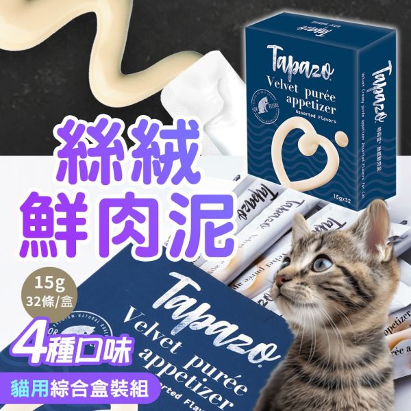 TAPAZO特百滋 貓狗絲絨鮮肉泥 綜合口味 32入盒裝｜貓用犬用雙享｜高適口性肉泥零食 貓咪肉泥

狗狗肉泥

Tapazo 鮮肉泥

貓狗零食

貓咪點心

狗狗點心

寵物肉泥條

貓狗鮮肉泥 32入

高適口性寵物零食

貓狗互食肉泥