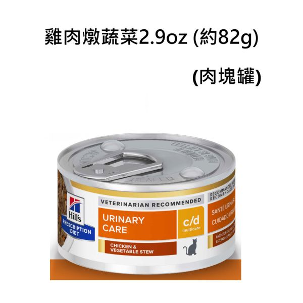 希爾思貓處方罐頭2.9盎司 貓c/d  k/d 鮪魚燉蔬菜 貓c/d  k/d-雞肉燉蔬菜  貓c/d舒緩緊迫-鮪魚燉蔬菜 雞肉燉蔬菜 希爾思貓罐、貓c/d舒壓罐頭、貓k/d腎臟罐、Hill’s處方罐、貓罐推薦2.9oz、貓罐頭泌尿道、貓腎臟病罐頭、c/d處方罐、k/d貓罐頭、貓罐燉蔬菜、希爾思鮪魚雞肉貓罐、Hill’s Prescription Diet cat food、貓處方罐推薦、貓慢性腎臟病飼料、泌尿保健貓罐