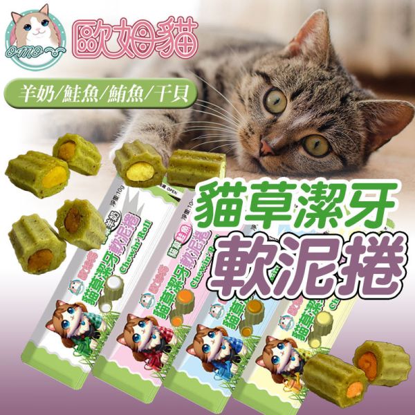 【歐姆貓 OMO】潔牙軟泥捲 10g 貓草零食推薦｜鮭魚/鮪魚/干貝/羊奶 10g 單支裝｜貓咪潔牙保健零食 貓草零食、潔牙零食、潔牙軟泥捲、貓咪潔牙保健、貓零食推薦、貓咪口腔保健、貓草鮭魚零食、貓草鮪魚零食、貓草干貝零食、貓草羊奶零食