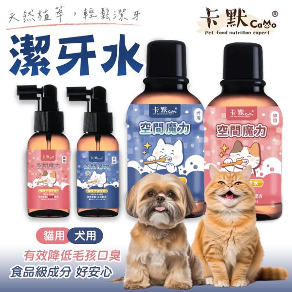 【卡默 CaMo】天然植萃寵物漱牙水 80ml/300ml｜犬用綠茶配方/貓用蔓越莓配方｜清新口氣 預防牙結石 卡默 Camo、漱牙水、寵物漱口水、狗狗漱牙水、貓咪漱牙水、犬用綠茶配方、貓用蔓越莓配方、寵物口腔清潔、狗狗口氣清新、貓咪牙齦保健、漱牙水 80ml、漱牙水 300ml、天然植萃漱牙