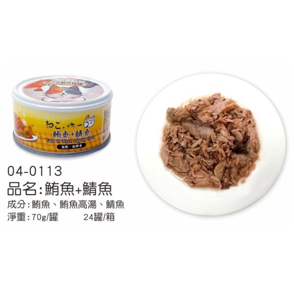 【吶一口 Neko 】 鮮肉貓罐 70g | 鮪魚+鮭魚/鯖魚/吻仔魚 | 雞肉+牛肉/雞丁 | 高蛋白無穀貓罐頭 吶一口鮮肉罐, 貓罐頭70g, 無穀貓罐, 高蛋白貓罐, 鮪魚雞肉罐, 鮪魚鮭魚罐, 鮪魚鯖魚罐, 鮪魚吻仔魚罐, 雞肉牛肉罐, 幼貓主食罐, 全齡貓主食罐