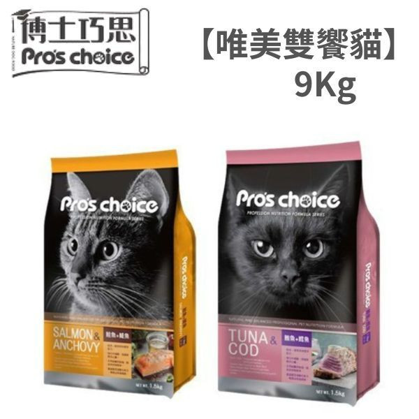 博士巧思 Pro’s Choice 唯美雙饗貓飼料 9KG 高蛋白亮毛配方 鮭魚鯷魚 鮪魚鱈魚 全齡貓主食 博士巧思 貓飼料, 唯美雙饗貓食, 鮭魚鯷魚貓糧, 鮪魚鱈魚貓飼料, 無穀貓糧 9kg, 博士巧思 9公斤, 博士巧思 貓主食, 博士巧思 鮭魚鯷魚, 博士巧思 鮪魚鱈魚, 博士巧思 貓飼料 推薦, 多貓家庭大包裝飼料