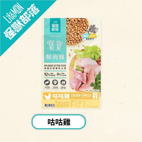 【怪獸部落 Litomon】寶寶鮮肉主食糧 800G /250G 幼貓乾糧 咕咕雞/牛肉鱈魚 無穀高鮮肉 幼貓主食糧

貓飼料推薦

高鮮肉貓糧

無穀貓糧

幼貓乾糧 咕咕雞

幼貓乾糧 牛肉鱈魚

怪獸部落 貓飼料

貓咪腸胃保健飼料