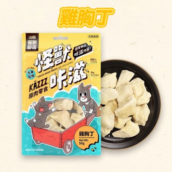 【怪獸部落 Litomon】 咔滋寵物零食｜雞胸丁50g/扇貝牛肉丁28g/鬼頭刀雞丁30g/干貝小魚乾25g｜犬貓凍乾天然零食 怪獸部落、怪獸咔滋、寵物零食、貓零食推薦、狗零食推薦、凍乾雞胸丁、牛肉丁寵物零食、魚乾零食、天然無添加寵物零食、犬貓零食