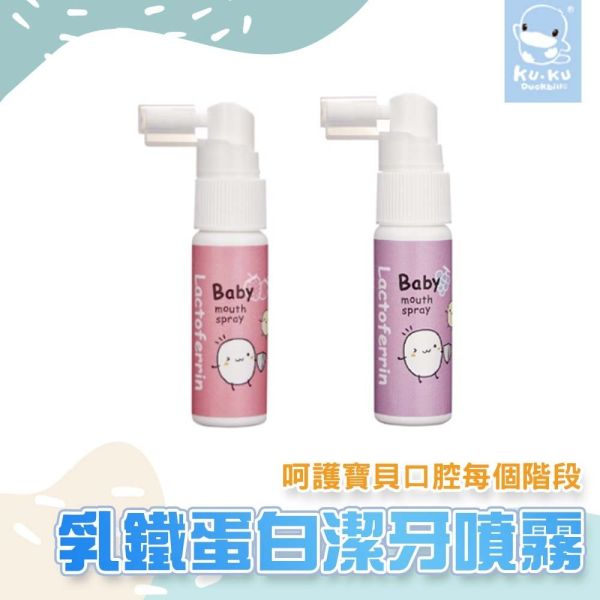 KUKU 酷咕鴨 寶寶乳鐵蛋白潔牙噴霧 幼兒牙膏 噴霧式 20ml 葡萄 草莓口味 牙齒噴霧 潔牙噴霧 噴霧 KUKU潔牙噴霧,酷咕鴨牙膏,嬰兒潔牙噴霧,寶寶牙膏,噴霧式牙膏,乳鐵蛋白牙膏,嬰幼兒口腔清潔,兒童牙齦噴霧,無氟牙膏,嬰兒草莓牙膏,嬰兒葡萄牙膏