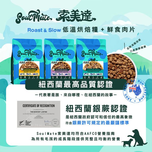 【索美達 Soulmate 】低溫烘焙糧＋鮮食肉片 狗糧｜雞肉/牛羊/深海魚 40g 健康主食 新西蘭天然寵物糧 索美達 Soulmate

Soulmate 狗糧

索美達鮮食肉片

低溫烘焙狗糧

新西蘭狗糧推薦

天然狗糧

全齡犬主食

狗糧雞肉/牛羊/深海魚

狗糧 挑食推薦

AAFCO 狗糧