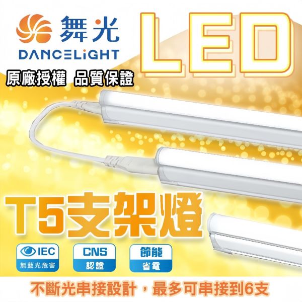 舞光 LED支架燈 1尺 2尺 3尺 4尺 T5層板燈 支架燈 串接燈 間接照明 LED支架燈,T5層板燈,串接燈,舞光LED燈,間接照明,燈條式燈具,T5燈具,1尺LED燈,展示層板燈,節能燈