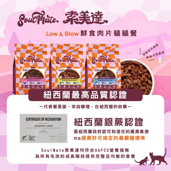 【索美達 Soulmate 】貓鮮食肉片餐 30g｜深海魚/草飼牛肉/雞肉｜紐西蘭低溫烘焙 無添加主食凍乾 貓咪鮮食糧 貓鮮食

貓凍乾主食

索美達 Soulmate 貓糧

貓咪主食罐替代

貓鮮食肉片 深海魚

草飼牛肉貓糧

雞肉貓糧推薦

無穀低敏貓糧

紐西蘭貓糧品牌

貓咪健康飲食