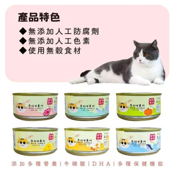 【原始叢林 WILD JUNGLE】 貓罐頭 80g | 雞肉+起司/南瓜/牛肉/蝦子/鮪魚/吻仔魚 | 無穀主食罐 貓咪副食罐 原始叢林貓罐, 貓罐頭推薦, 貓咪副食罐, 無穀貓罐頭, 雞肉貓罐, 鮪魚貓罐, 南瓜貓罐, 蝦子貓罐, 吻仔魚貓罐, 起司貓罐, 貓咪營養罐, 貓咪肉泥罐, 貓主食副食, 貓咪健康零食
