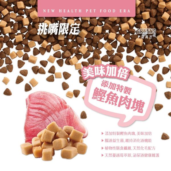 健康紀元 HEALTHYERA 貓飼料  挑嘴貓專用配【乾糧+肉塊】鮭魚 鰹魚 挑嘴貓飼料 福壽 葛莉思 健康紀元貓糧、挑嘴貓飼料、鰹魚貓乾糧、鮭魚貓乾糧、乾糧加肉塊、高適口性貓糧、貓咪主食乾糧、全齡貓飼料、貓糧推薦、HEALTHYERA貓糧
