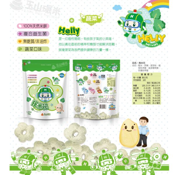 玉山碾米 三麗鷗聯名 益生菌米餅 米餅 抱米花 爆米花 波力聯名 纖米條 纖米粒 糙米米餅  寶寶米餅 玉山碾米,三麗鷗聯名,益生菌米餅,寶寶米餅,副食品米餅,台灣製米餅,無添加餅乾,寶寶點心,抱米花,爆米花米餅,三麗鷗寶寶餅乾,幼兒米餅,米餅推薦,寶寶餅乾,米餅零食,益生菌點心